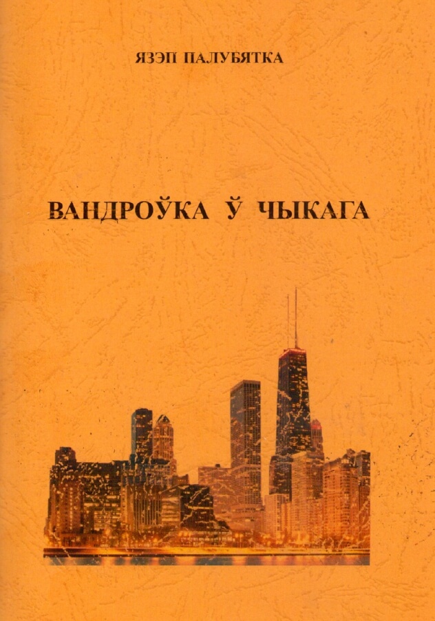 Вандроўка ў Чыкага