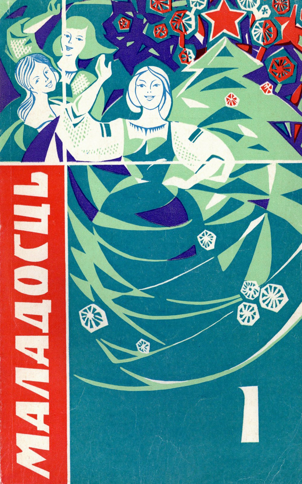Маладосць 1/1973