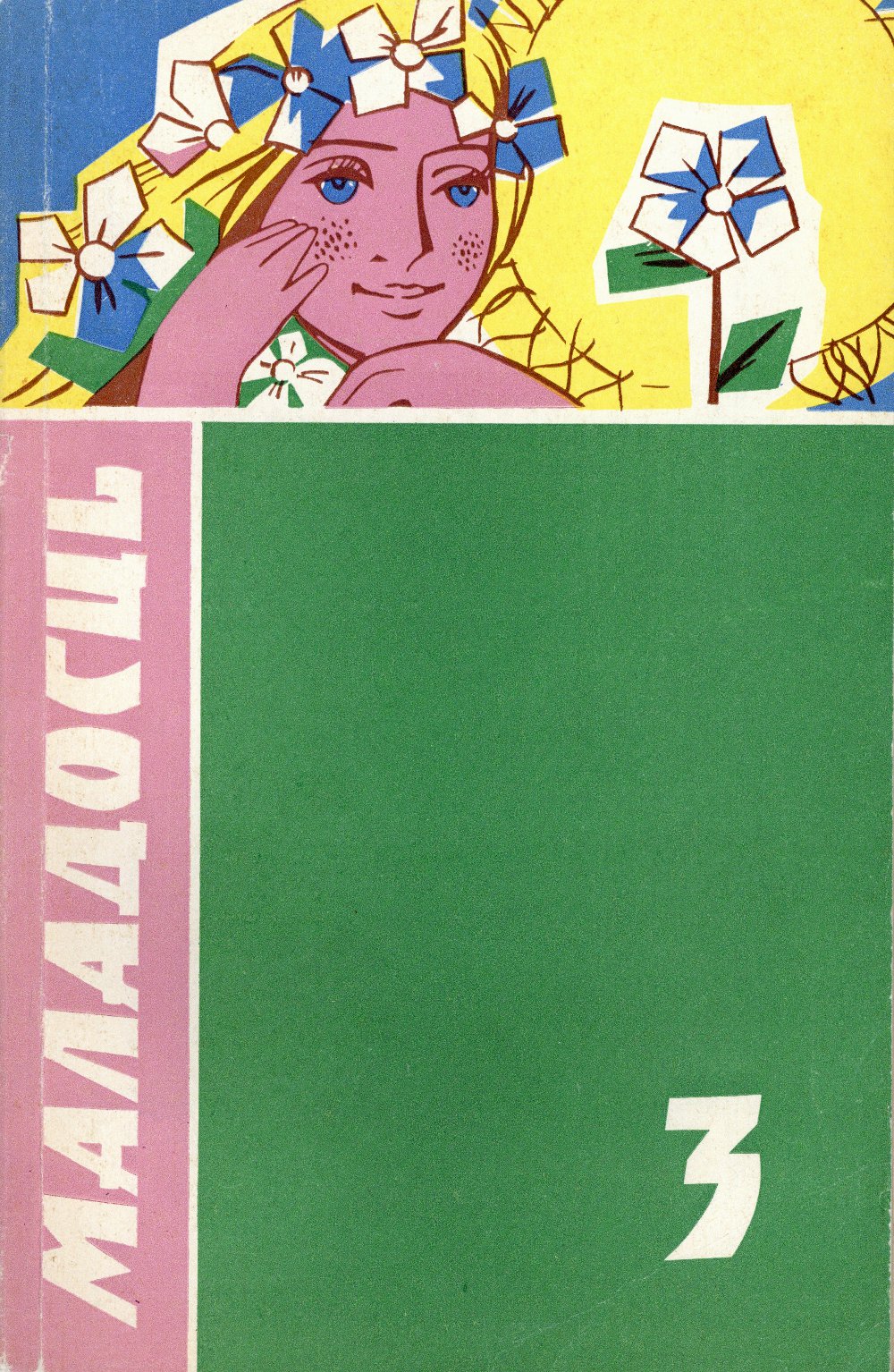 Маладосць 3/1973