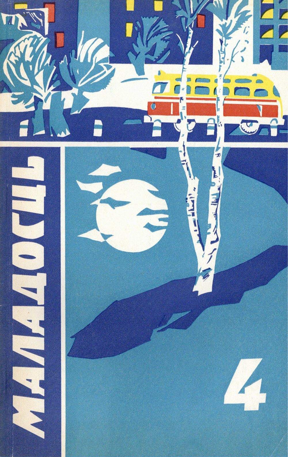 Маладосць 4/1973