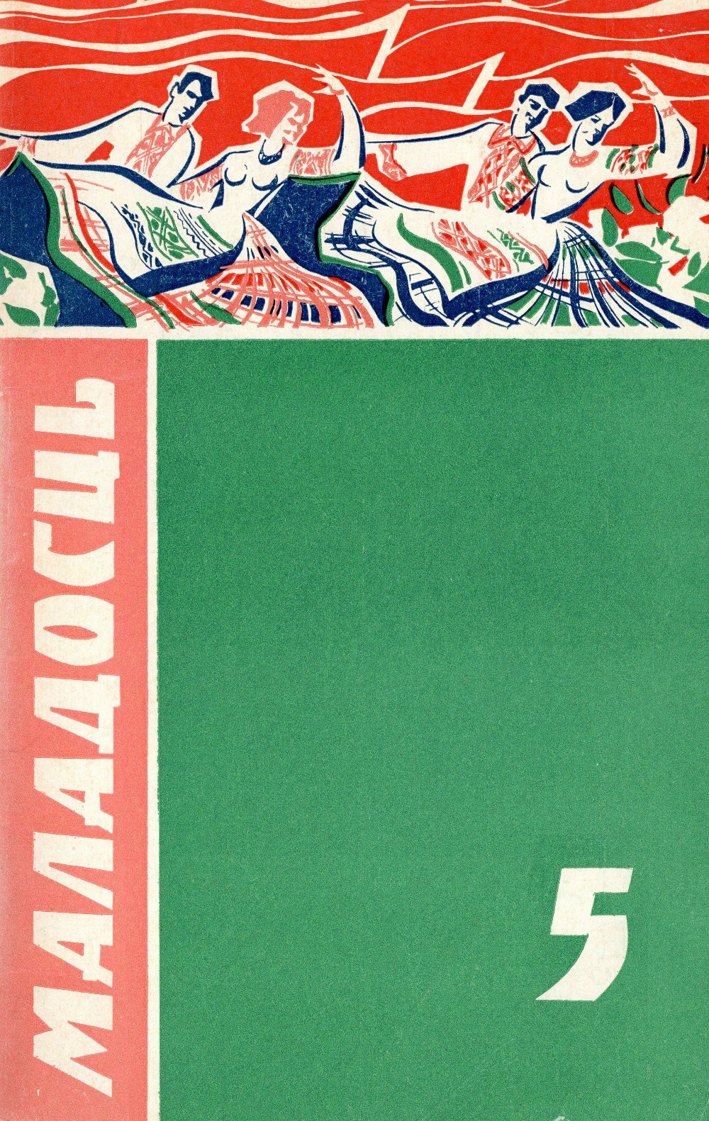 Маладосць 5/1973