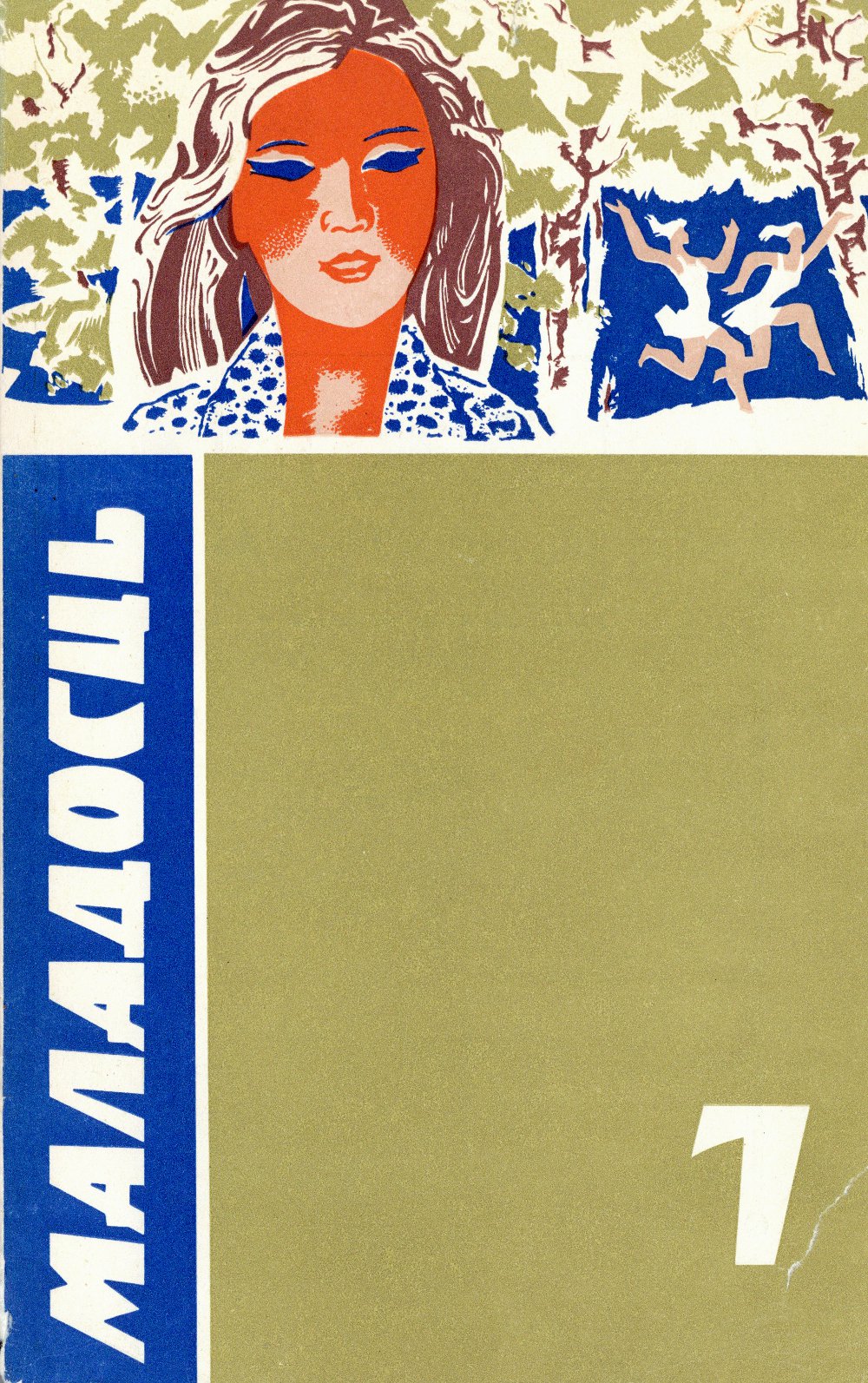 Маладосць 7/1973