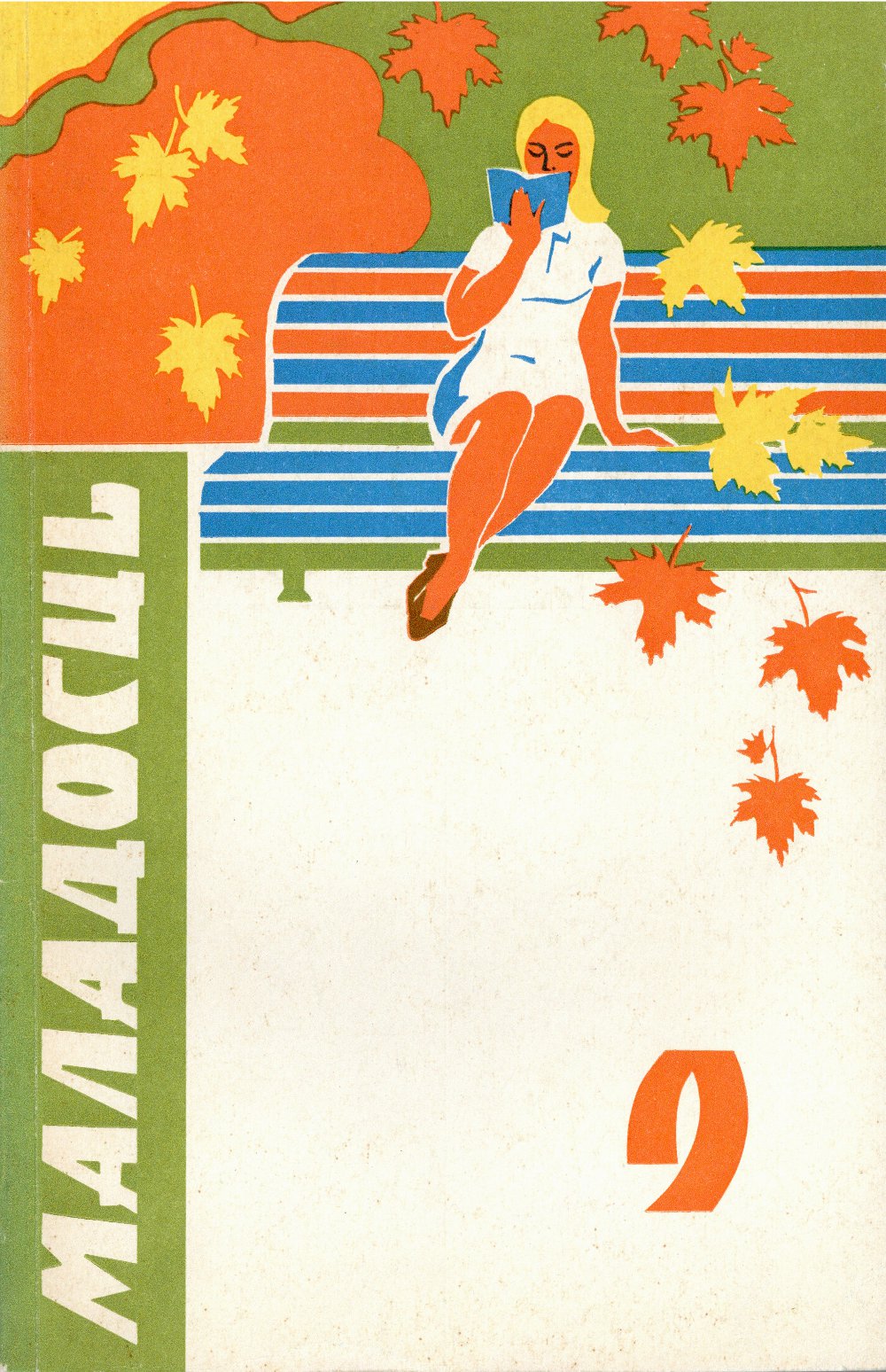 Маладосць 9/1973