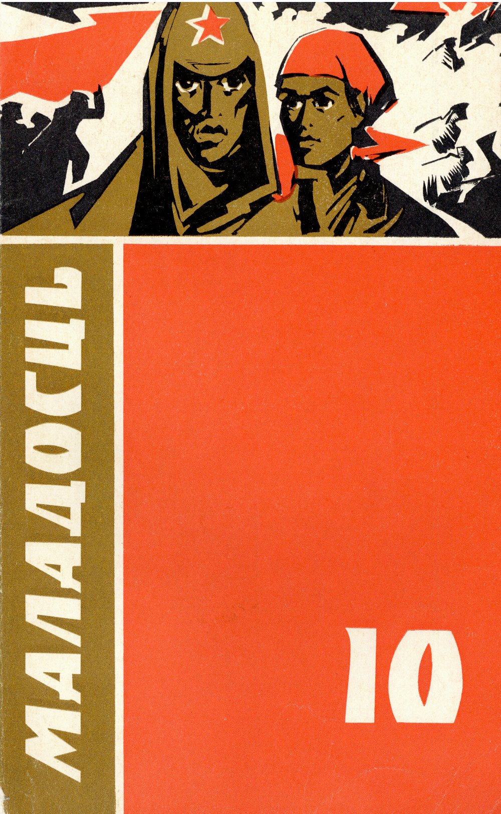 Маладосць 10/1973