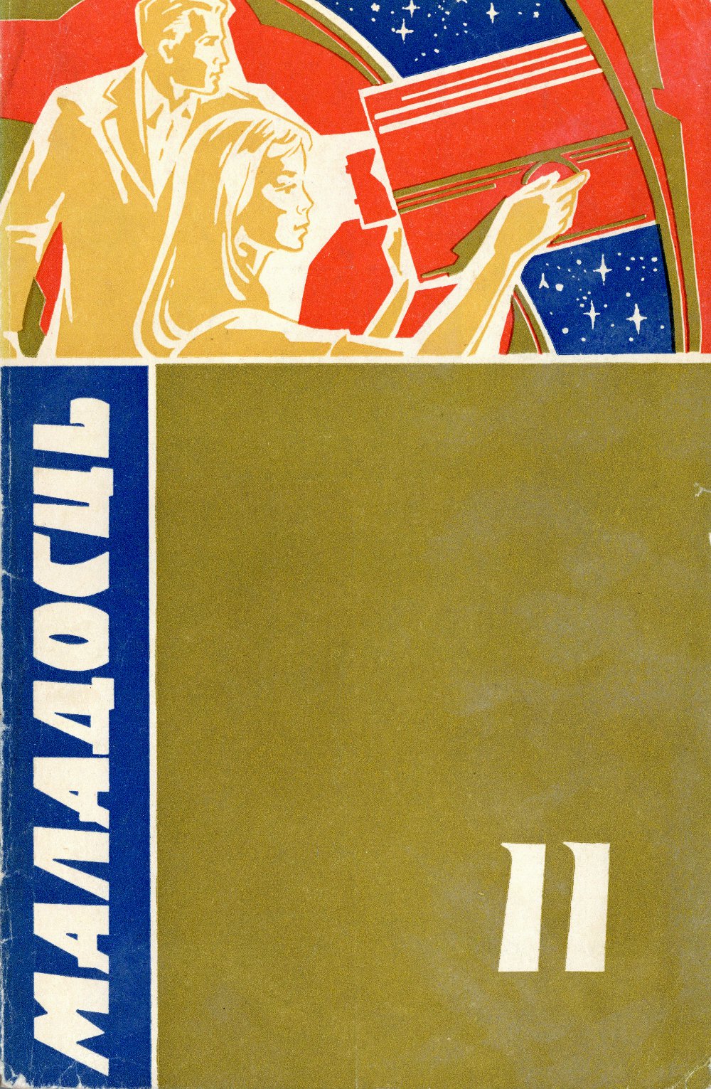 Маладосць 11/1973