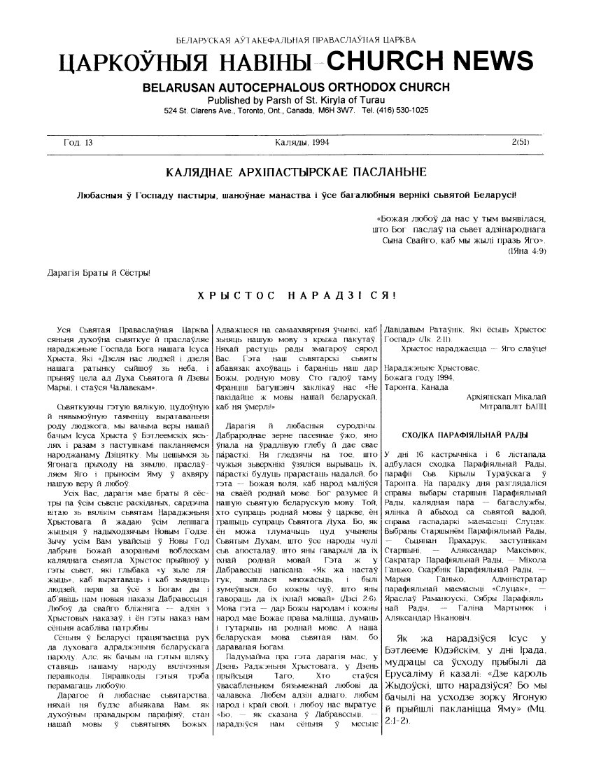 Царкоўныя навіны. Church News 2 (51) 1994