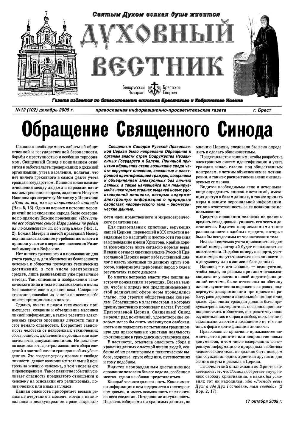 Духовный вестник 12 (102) 2005