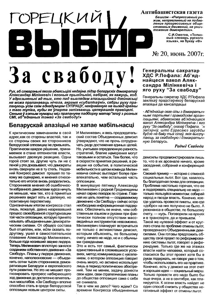 Горецкий Выбор 20/2007