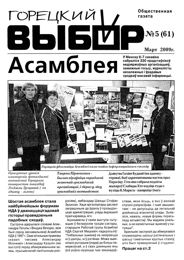 Горецкий Выбор 5 (61) 2009