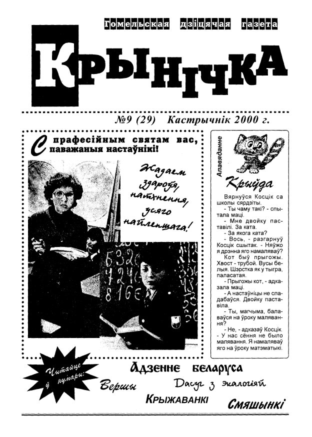 Крынічка 9 (29) 2000