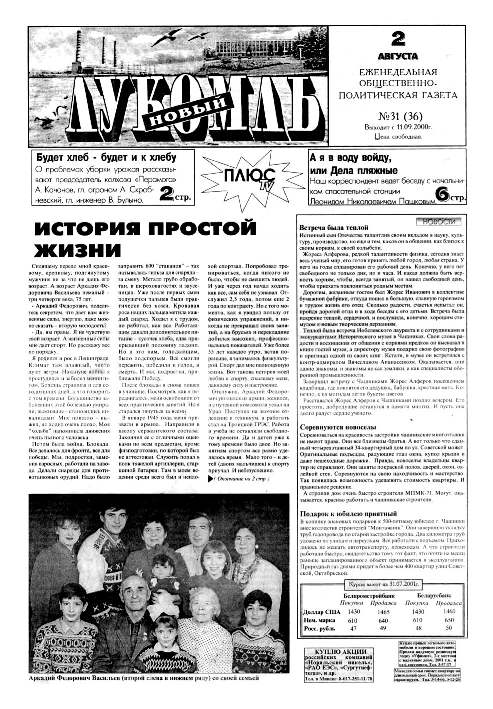 Новый Лукомль 31 (36) 2001