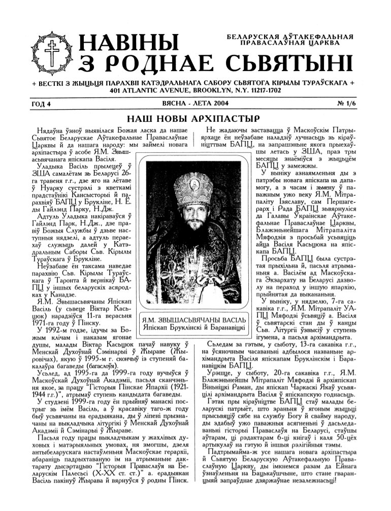 Навіны з роднае Сьвятыні 1 (6) 2004