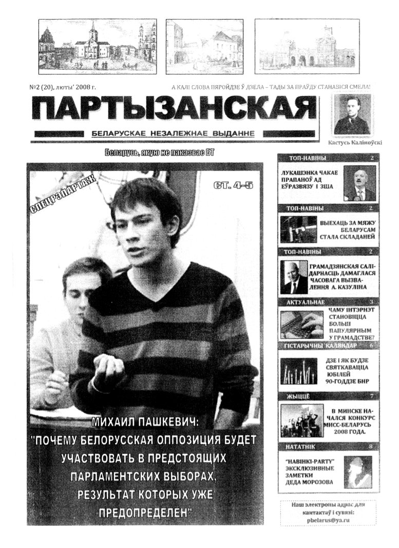 Партызанская 2 (20) 2008