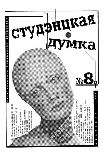 Студэнцкая думка 8/1998