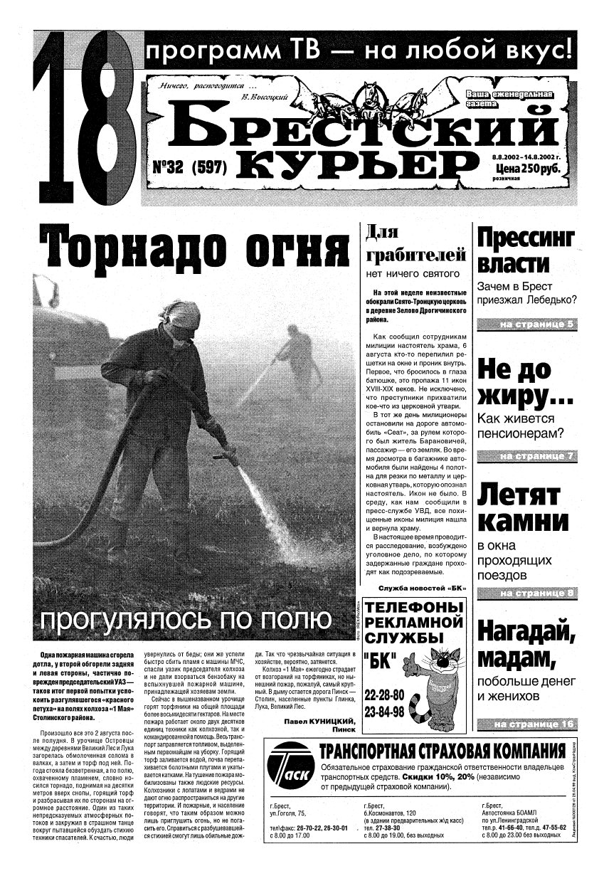 Брестский курьер 32 (597) 2002