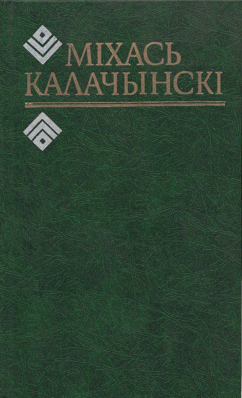 Выбраныя творы