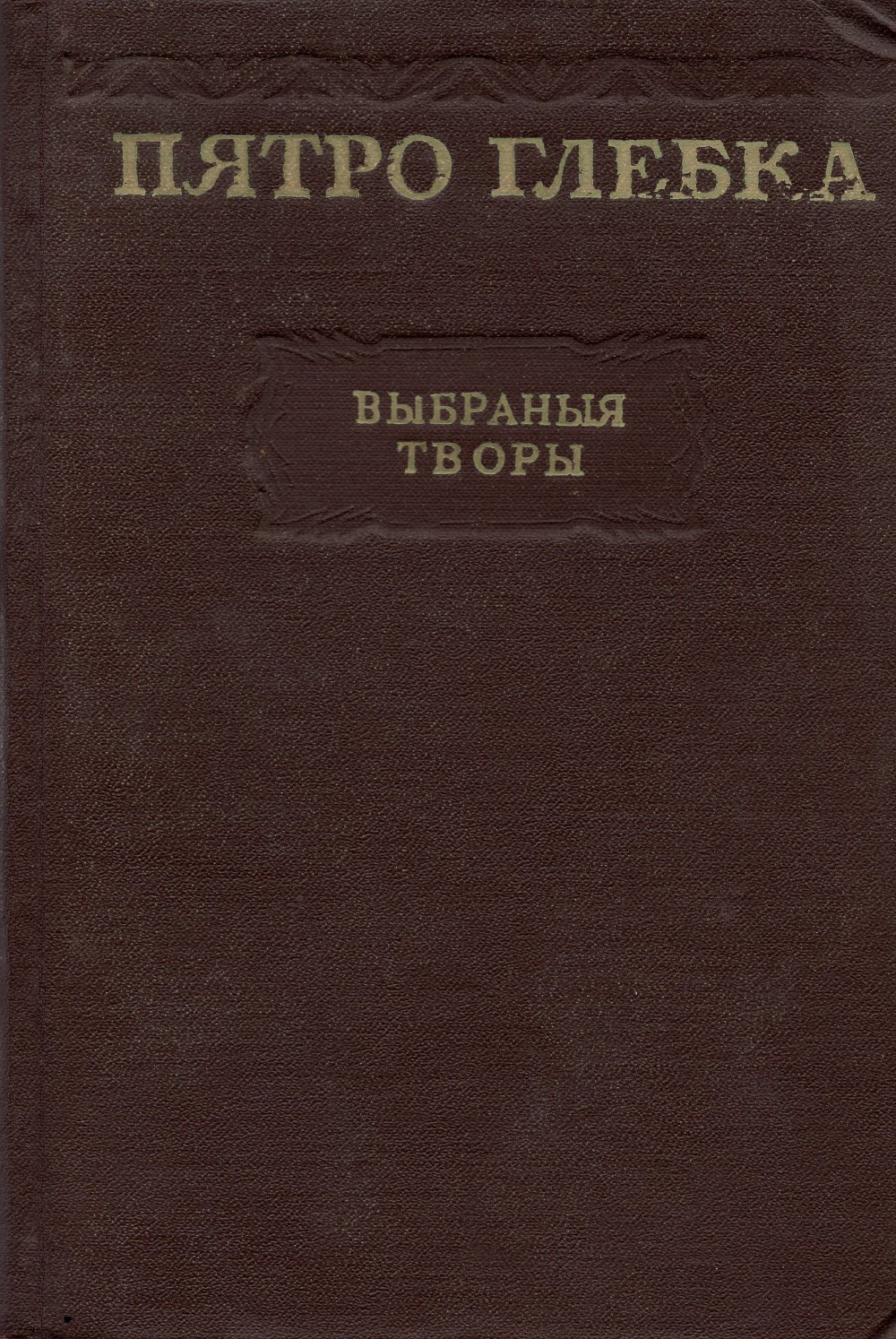 Выбраныя творы