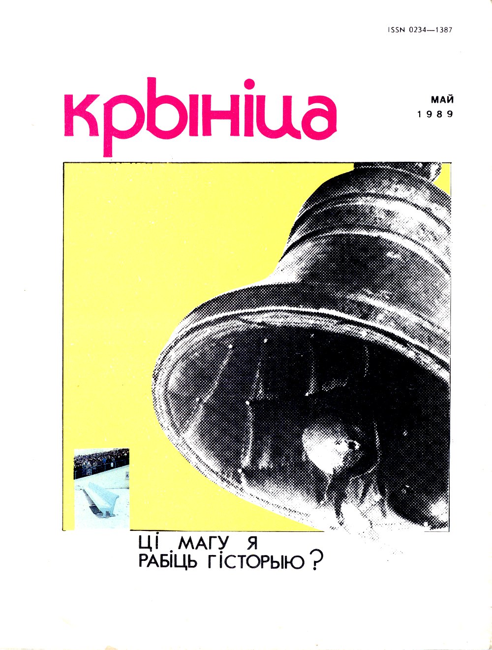 Крыніца 5/1989