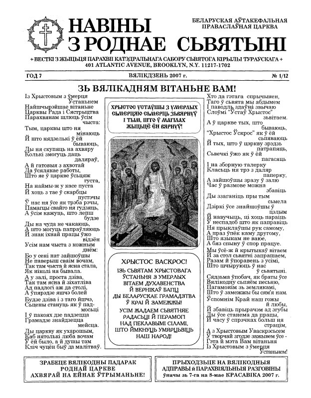 Навіны з роднае Сьвятыні 1 (12) 2007