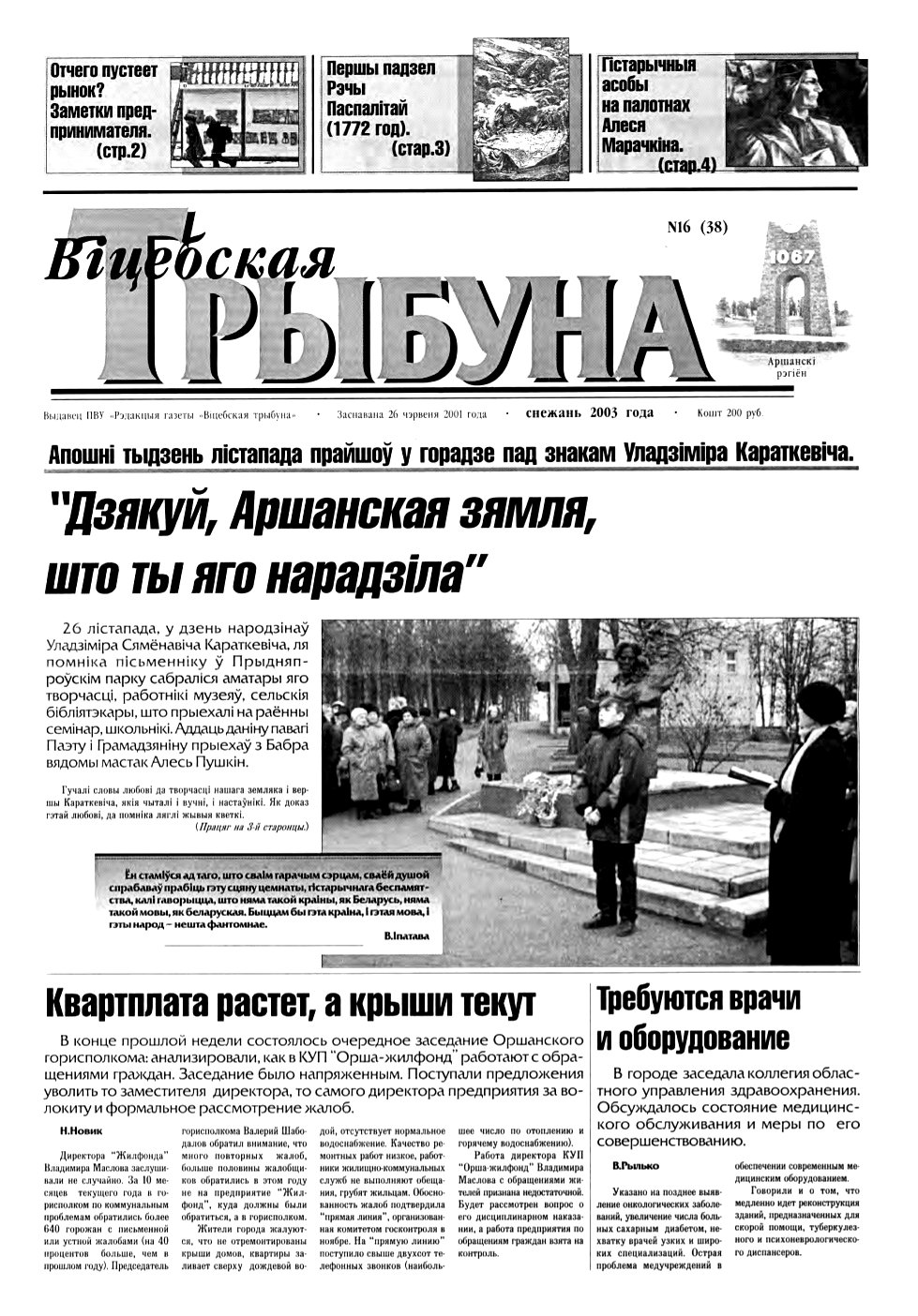 Віцебская трыбуна 16 (38) 2003