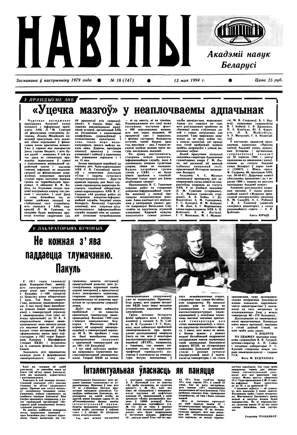 Навіны Акадэміі Навук Беларусі 18 (747) 1994