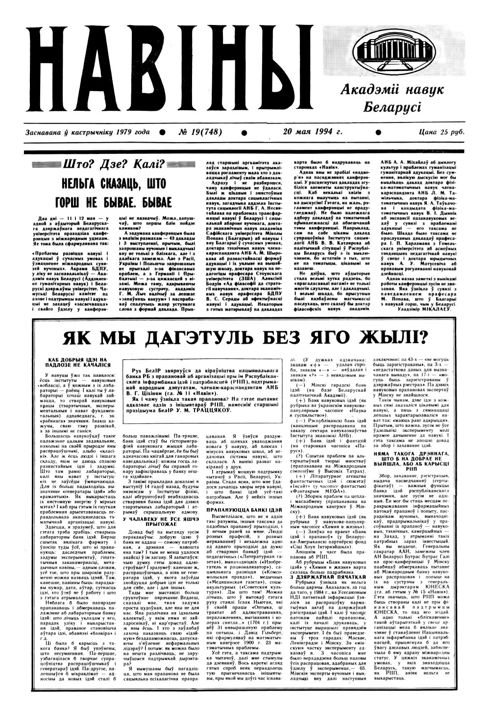 Навіны Акадэміі Навук Беларусі 19 (748) 1994