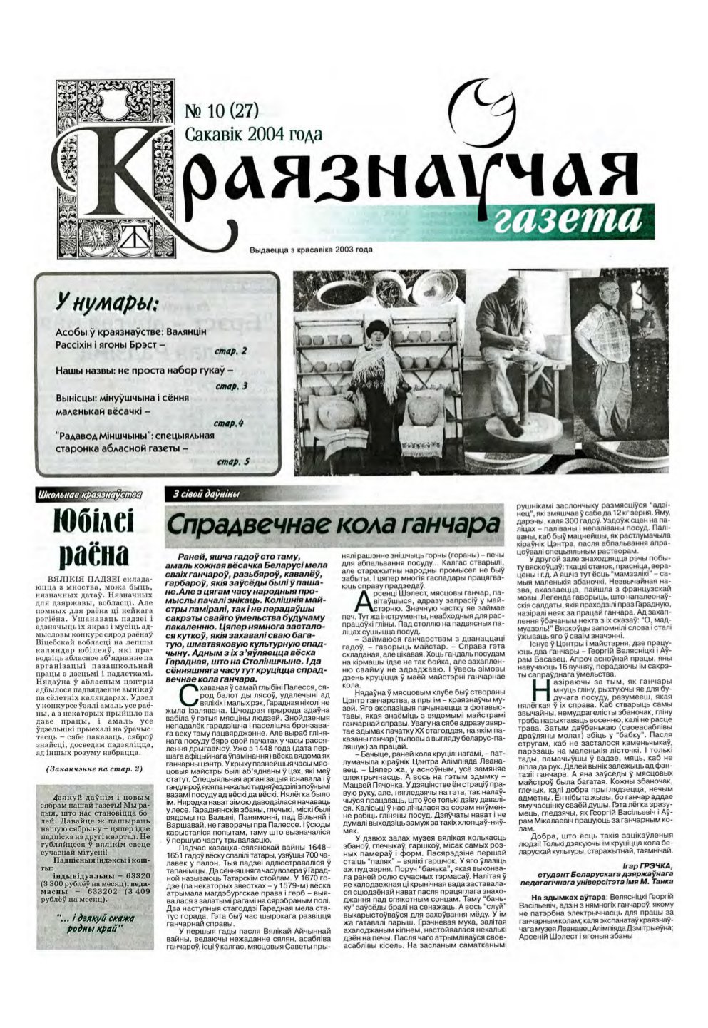 Краязнаўчая газета 10 (27) 2004