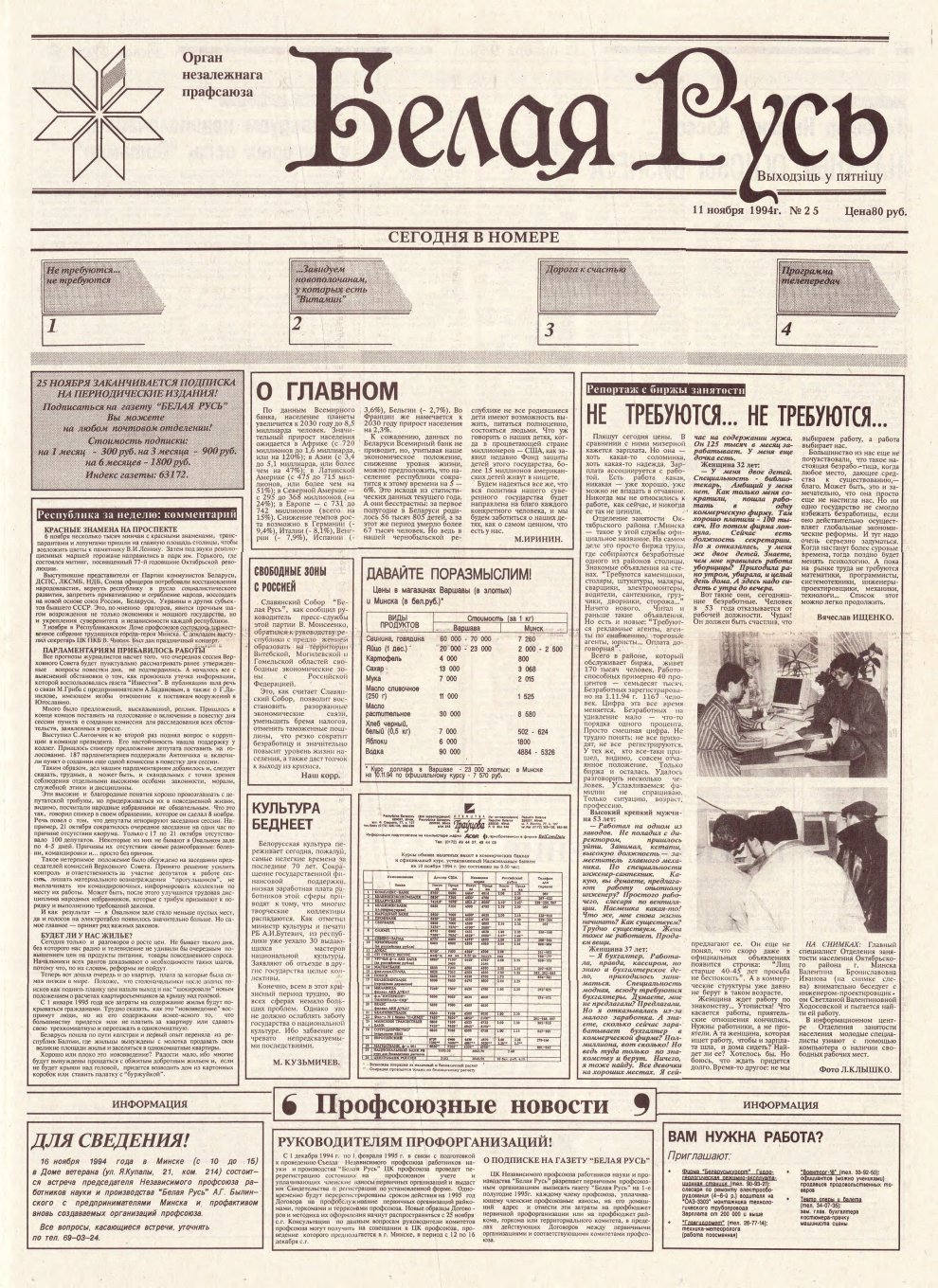 Белая Русь 25/1994