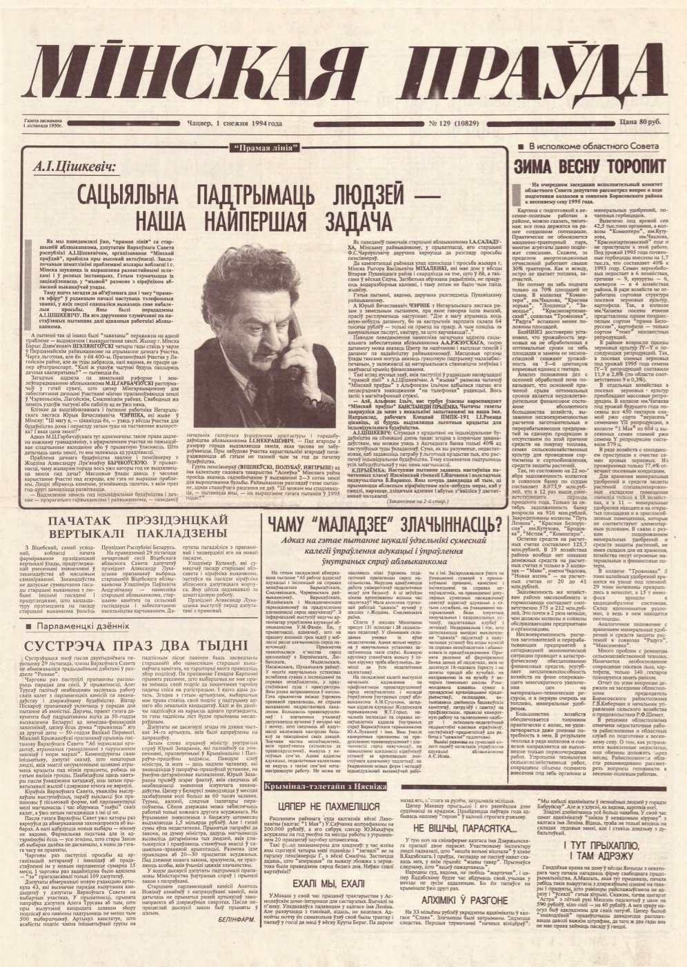 Мінская праўда 129 (10829) 1994