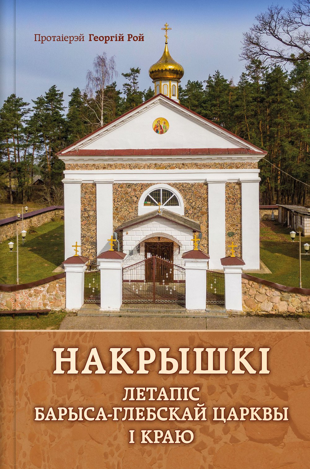 Накрышкі