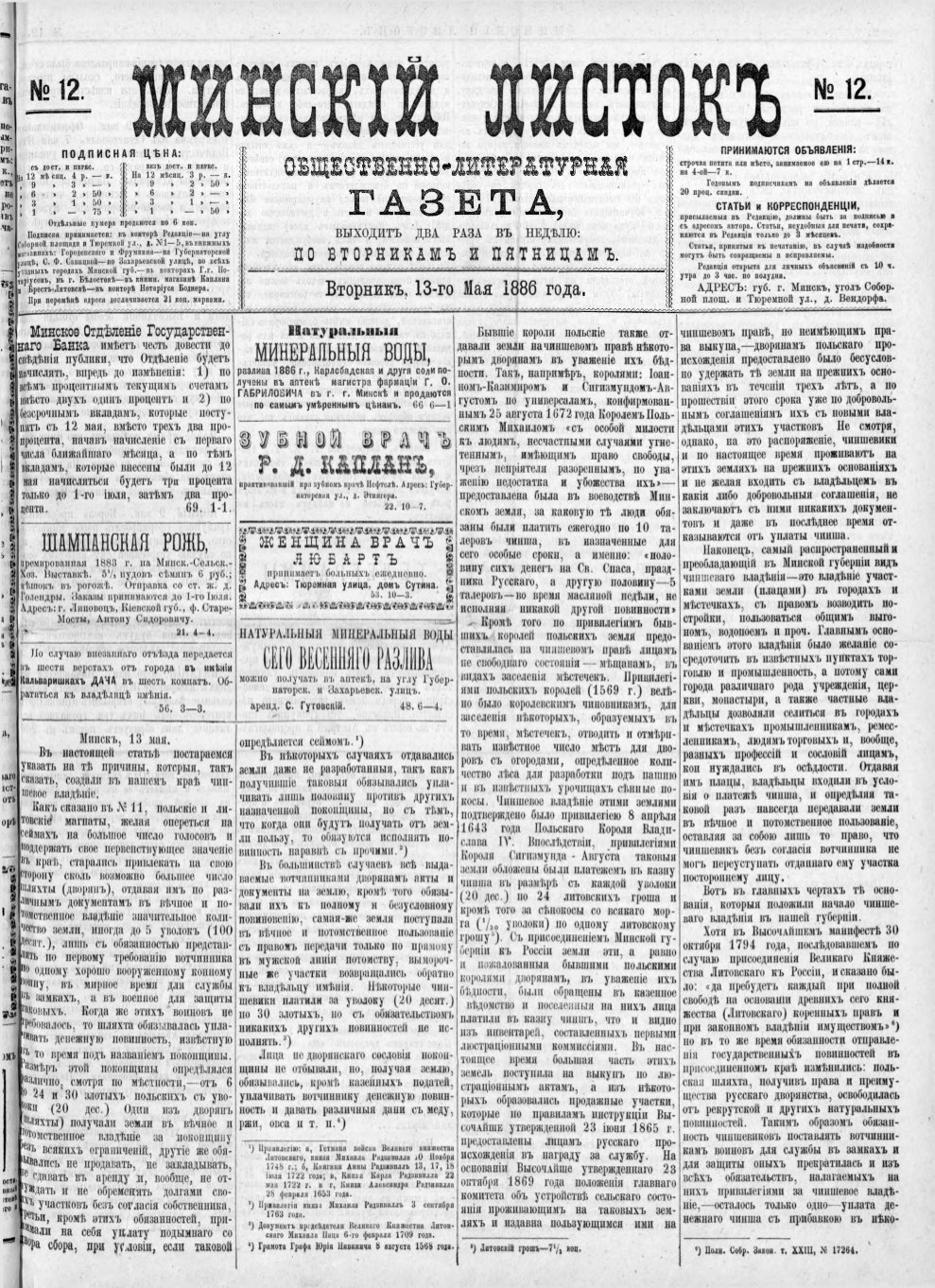 Минскій листокъ 12/1886