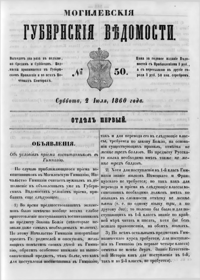 Могилевские губернские ведомости 50/1860