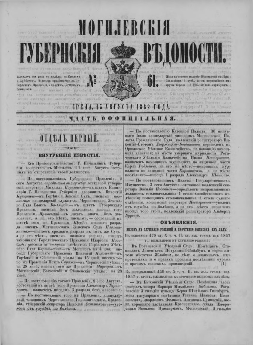 Могилевские губернские ведомости 61/1862