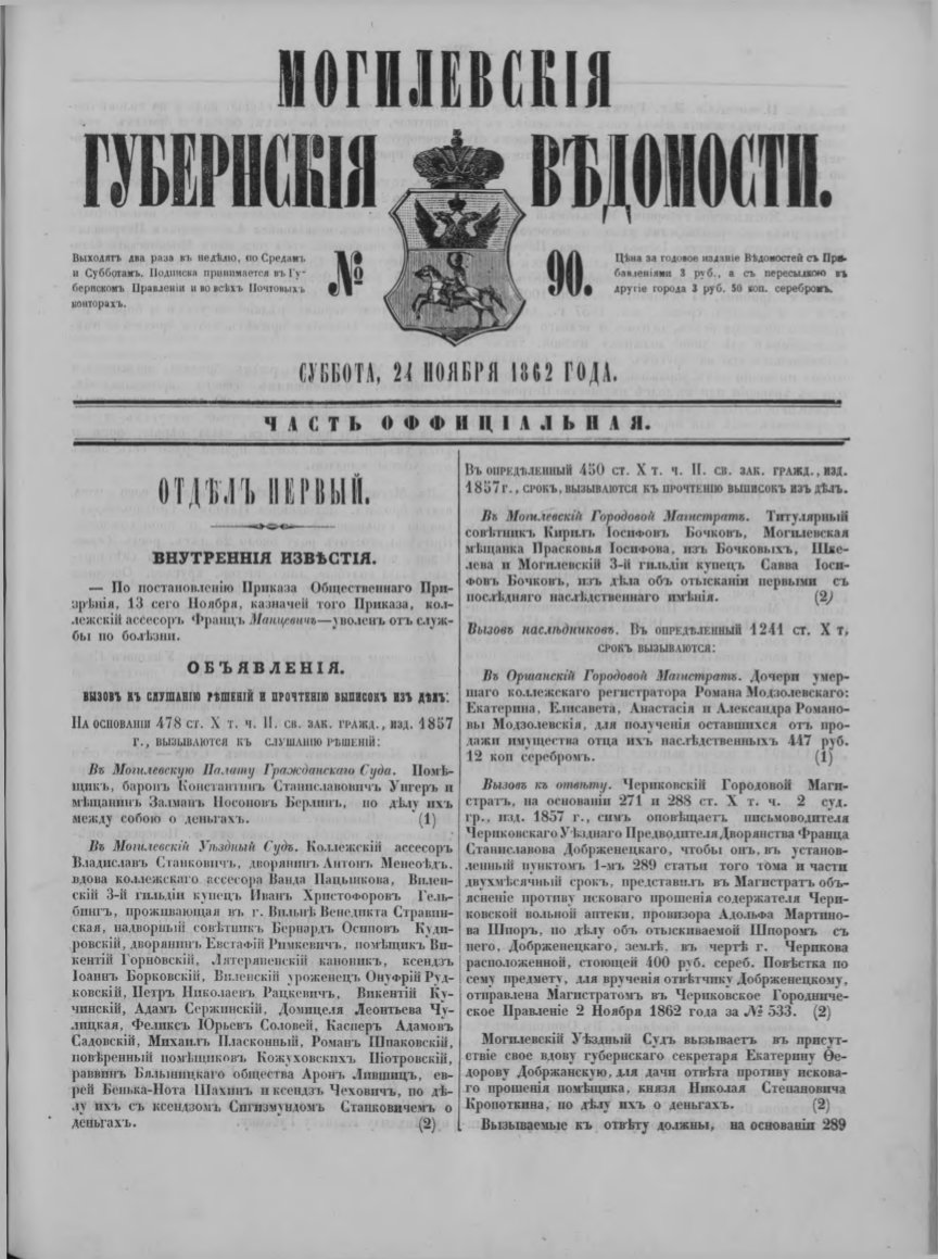 Могилевские губернские ведомости 90/1862