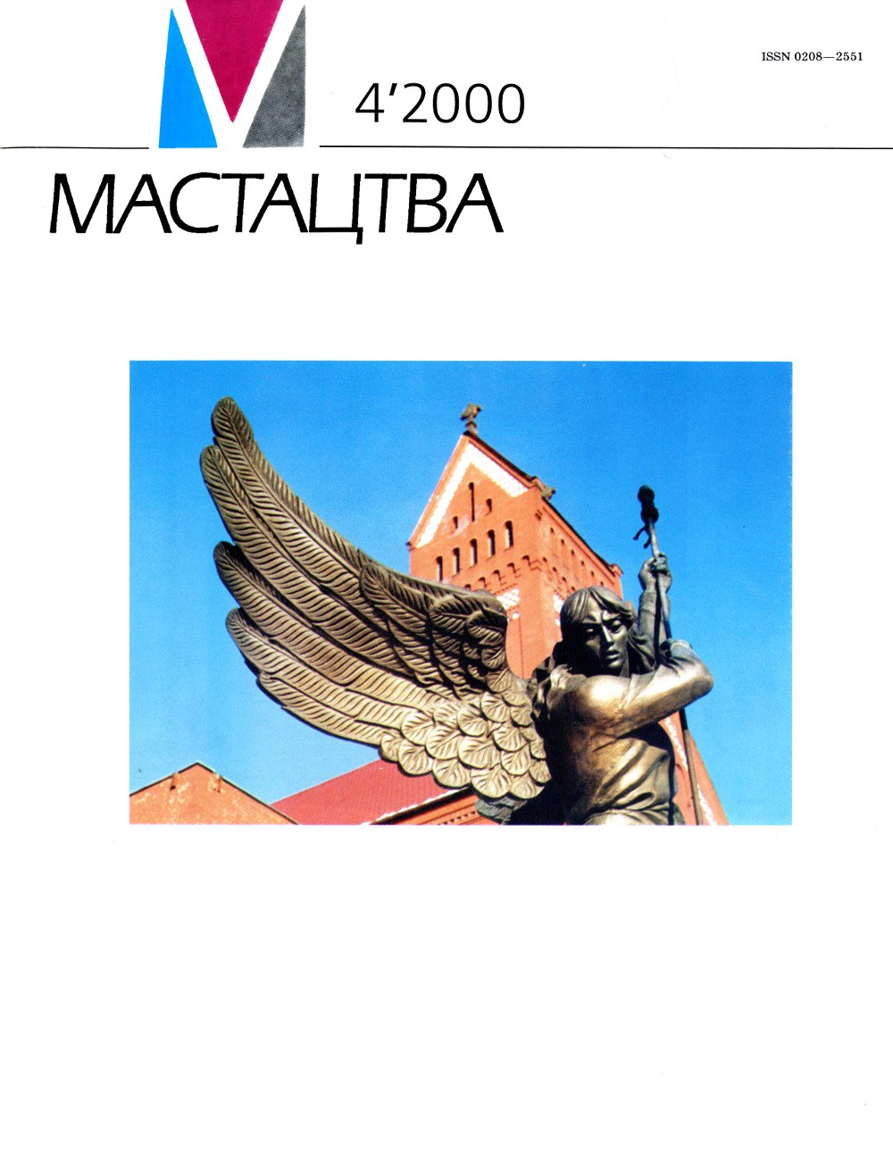 Мастацтва 4/2000