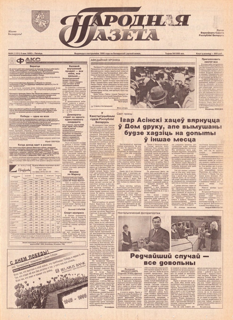 Народная газета 84 (1101) 1995