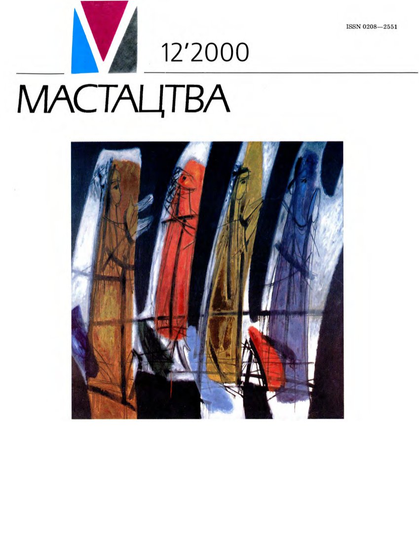 Мастацтва 12/2000