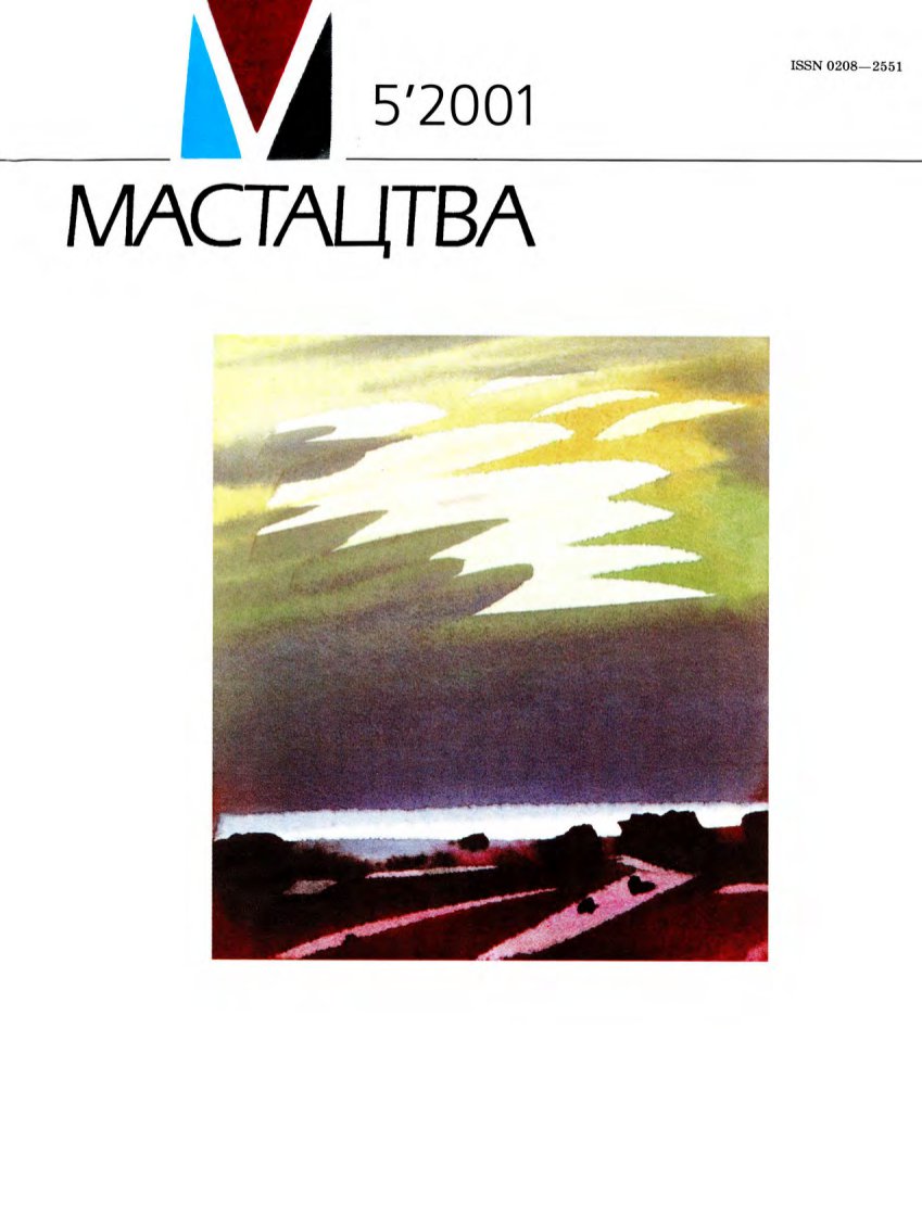 Мастацтва 5/2001