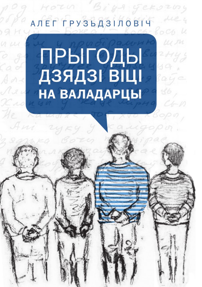 Прыгоды дзядзі Віці на Валадарцы