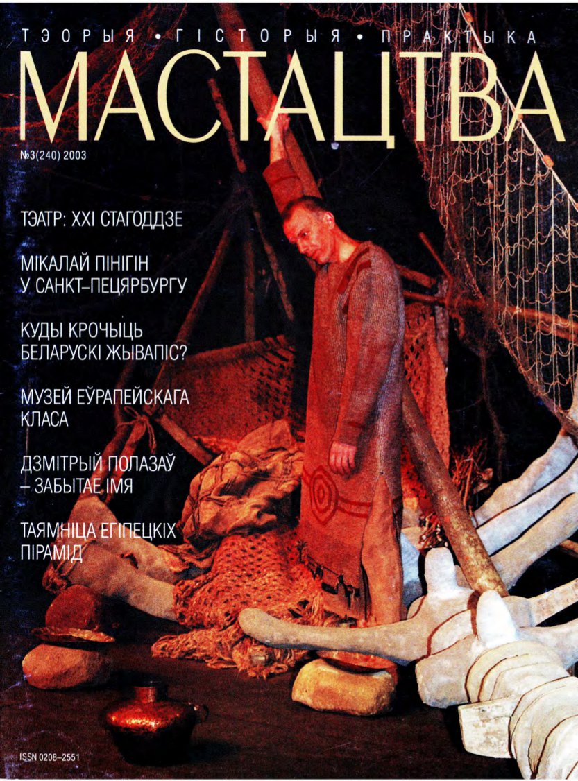 Мастацтва 3/2003