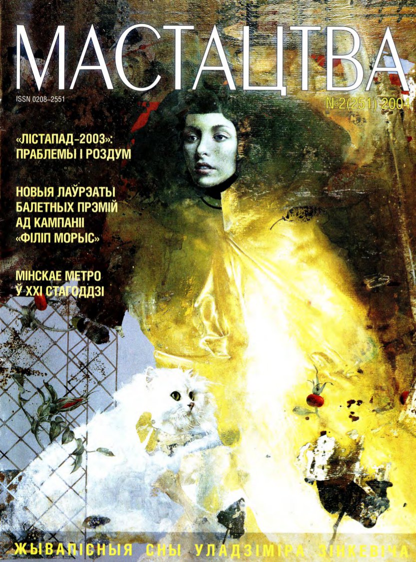 Мастацтва 2/2004