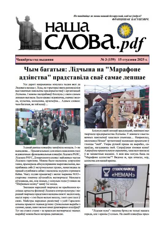 Наша слова.pdf 159 / 2025