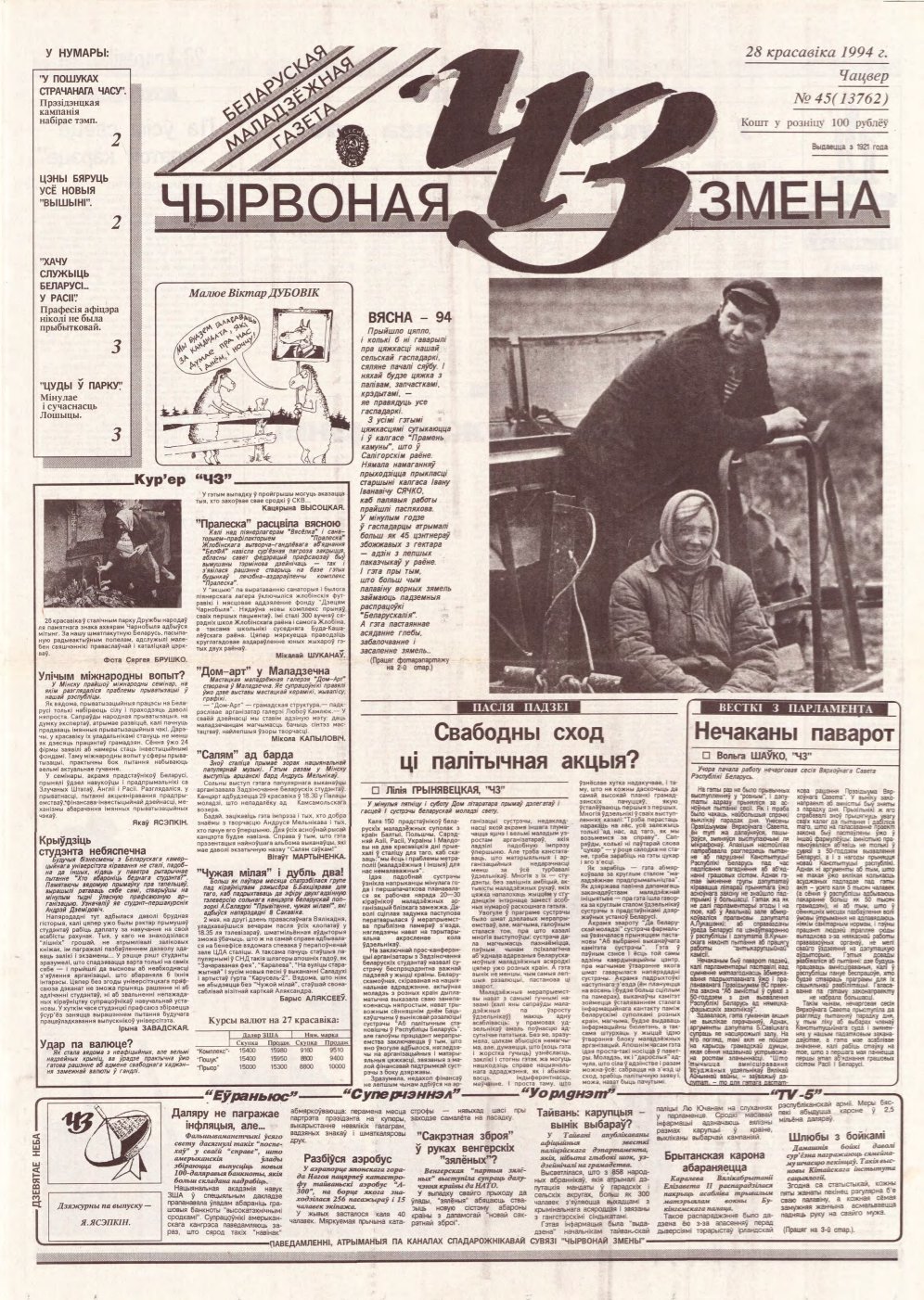 Чырвоная змена 45 (13762) 1994