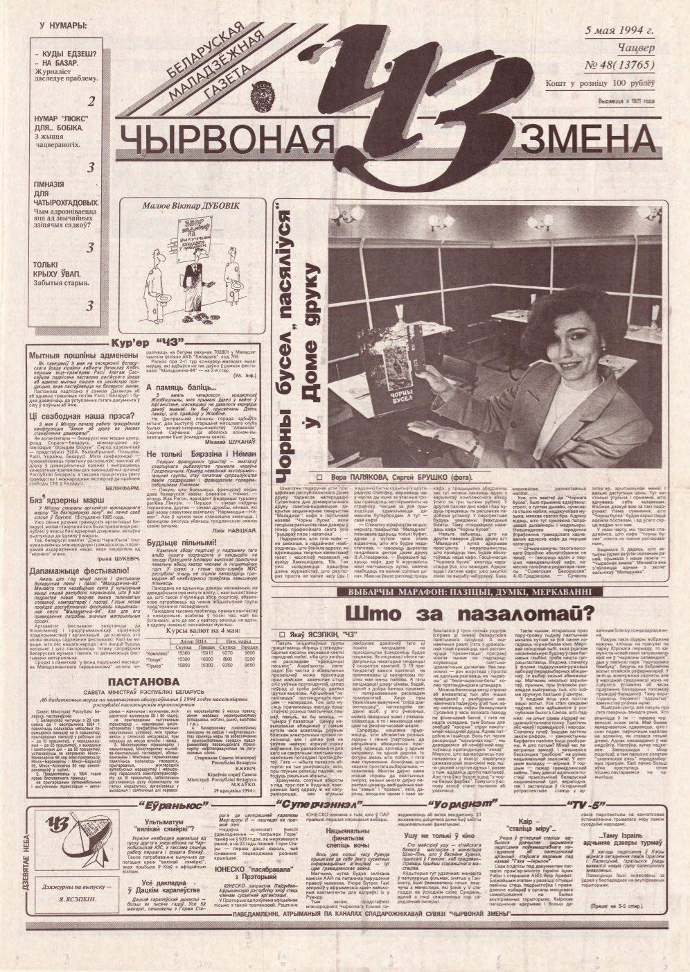 Чырвоная змена 48 (13765) 1994