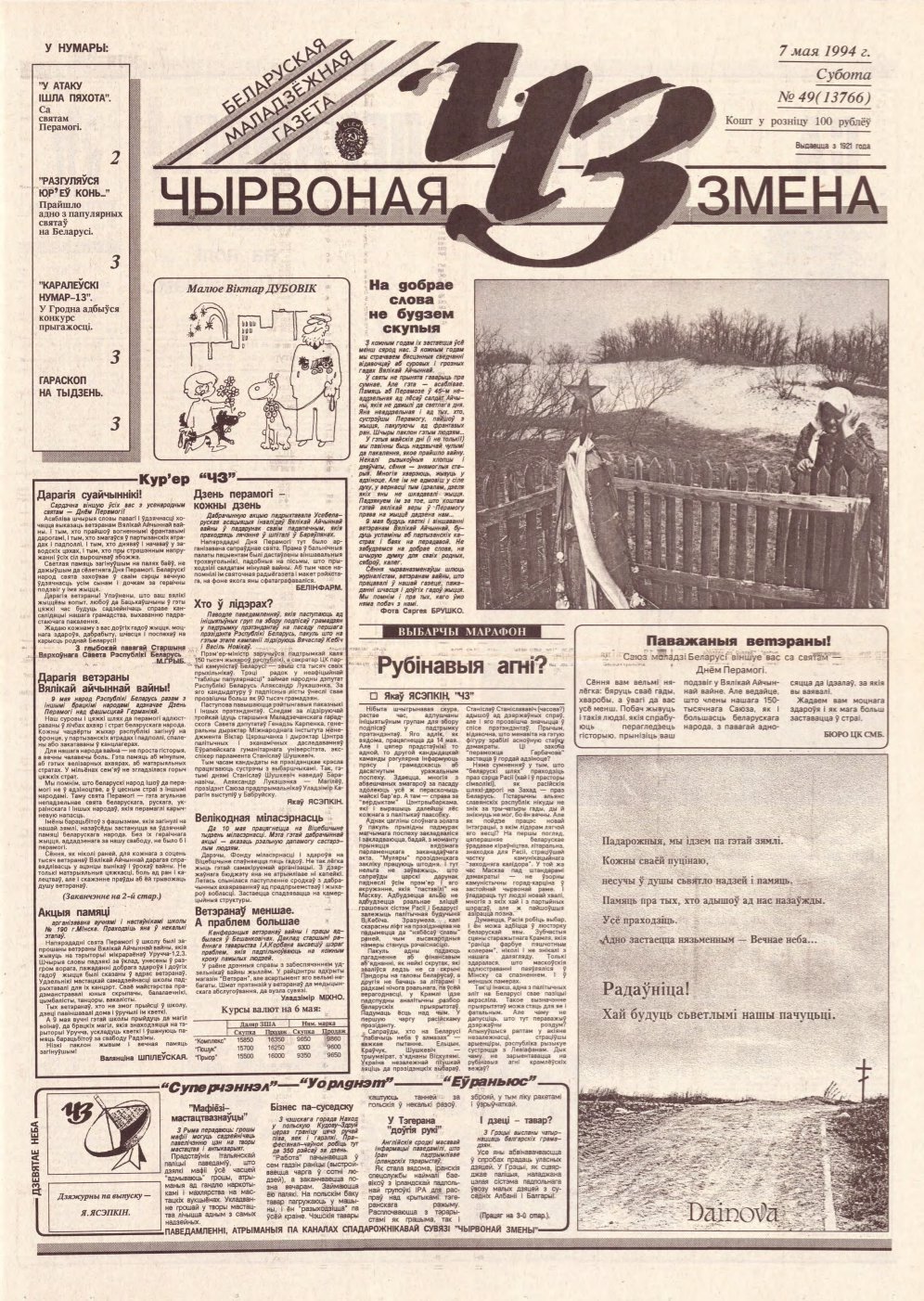 Чырвоная змена 49 (13766) 1994