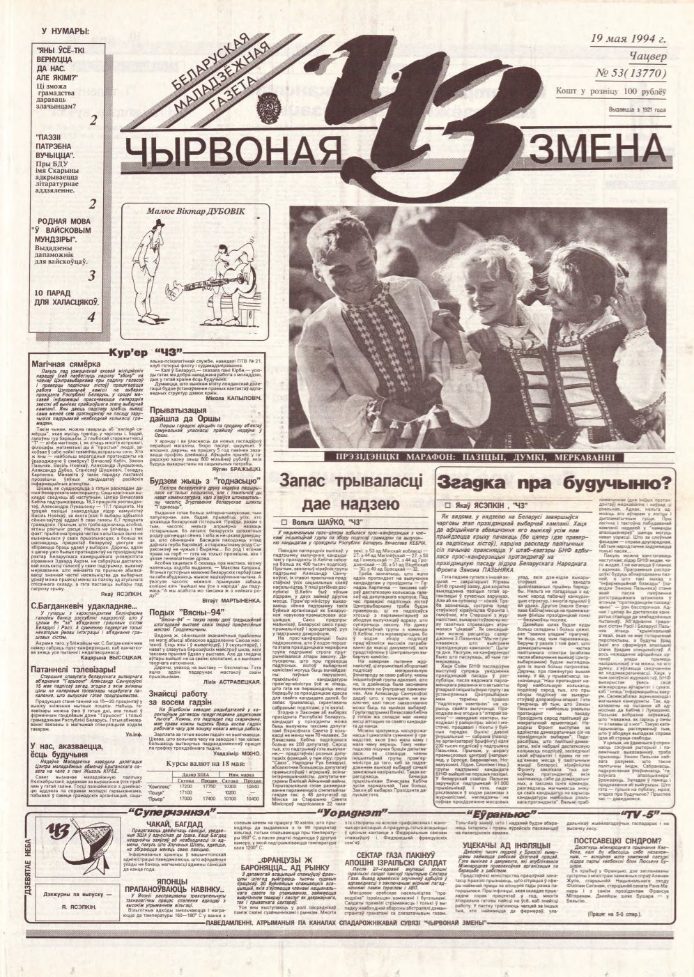 Чырвоная змена 53 (13770) 1994