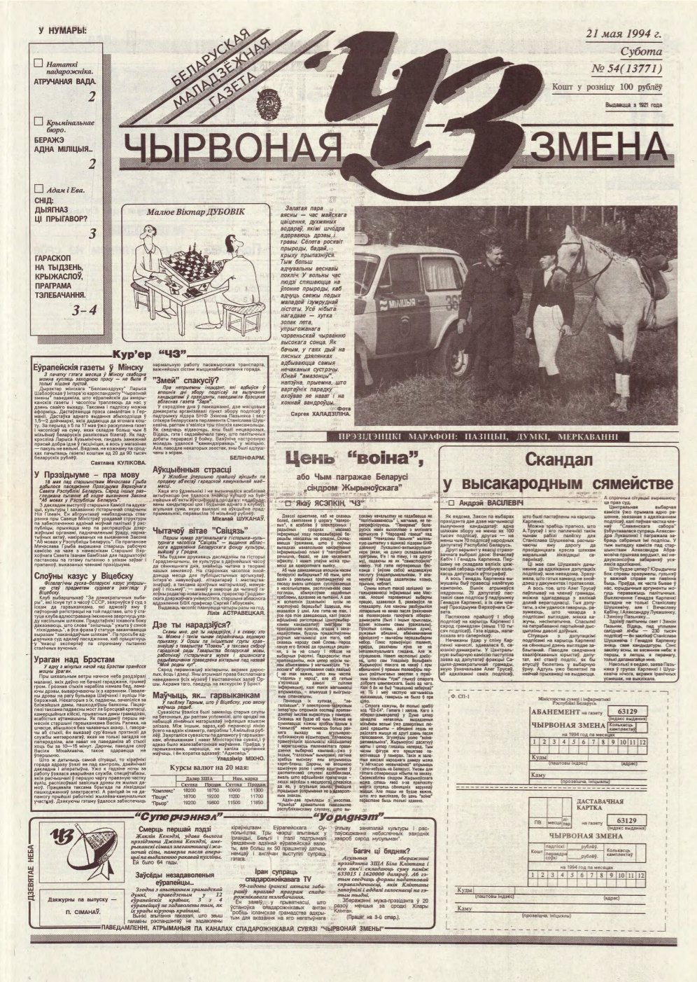 Чырвоная змена 54 (13771) 1994