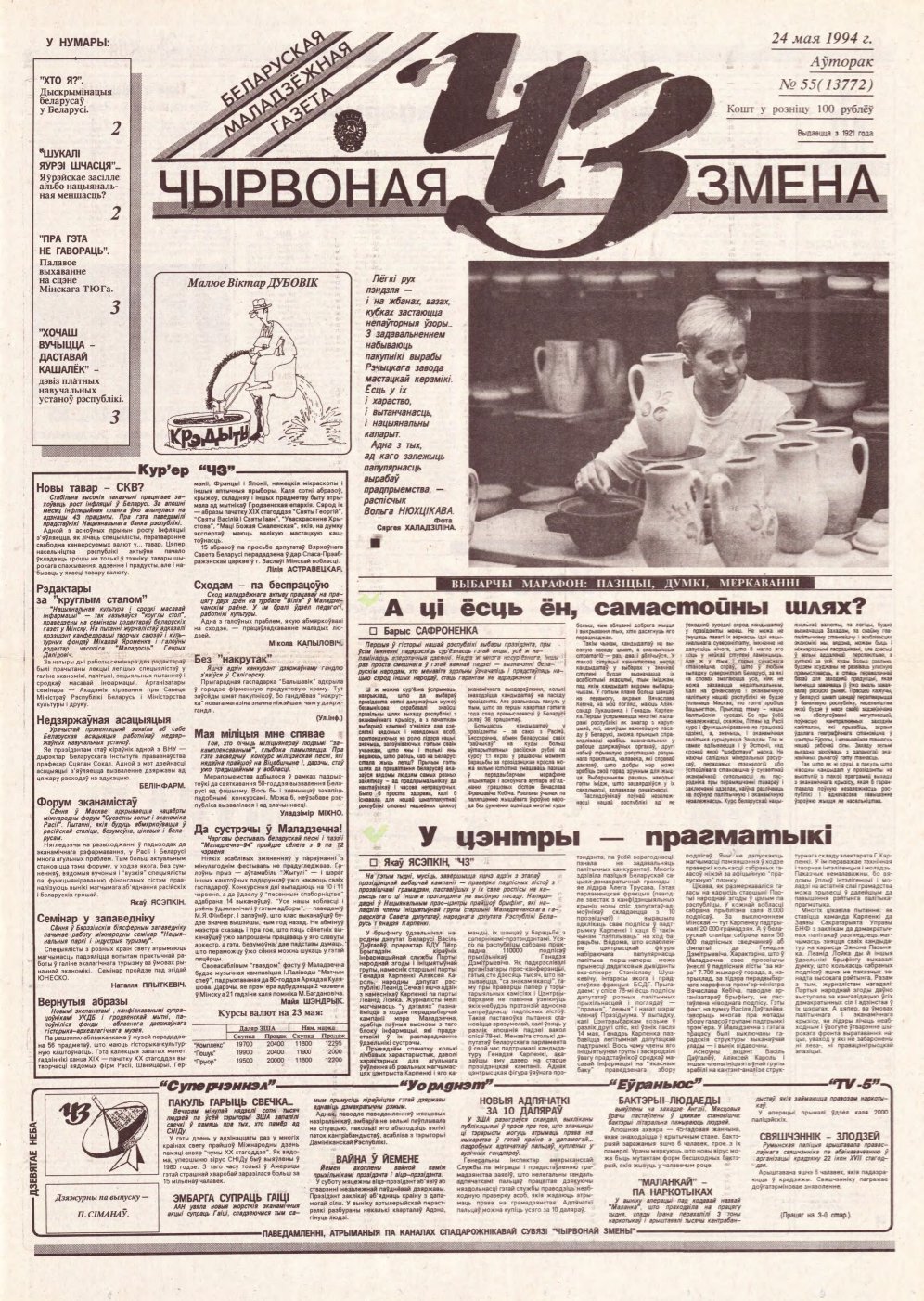 Чырвоная змена 55 (13772) 1994