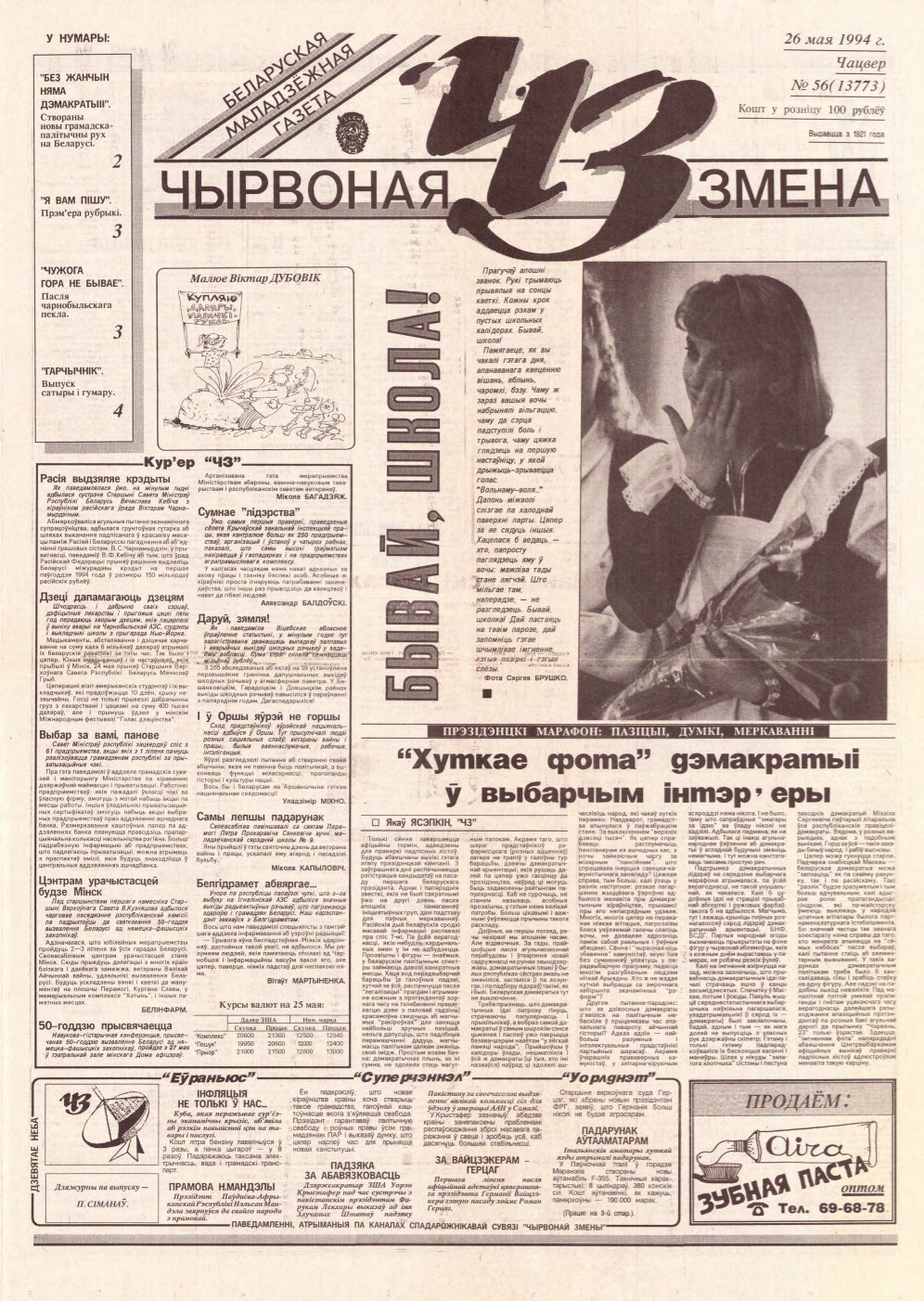 Чырвоная змена 56 (13773) 1994