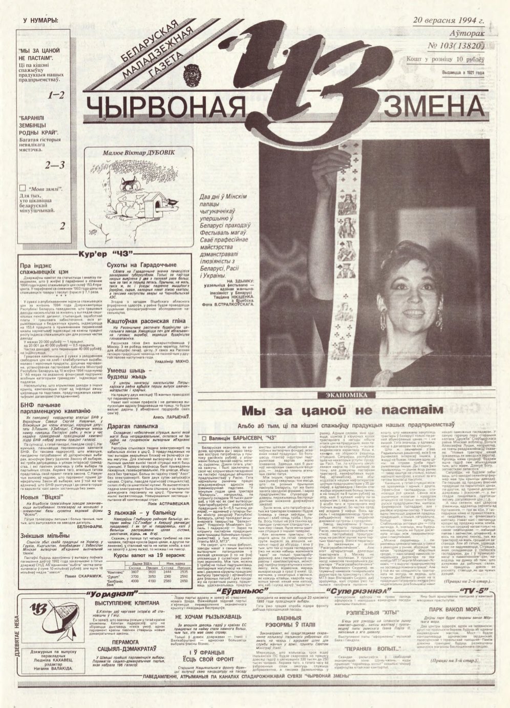 Чырвоная змена 103 (13820) 1994